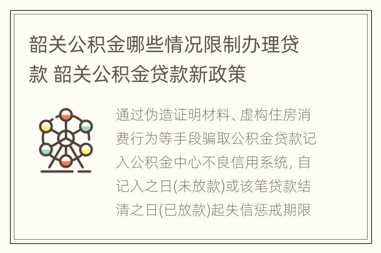 韶关公积金哪些情况限制办理贷款 韶关公积金贷款新政策