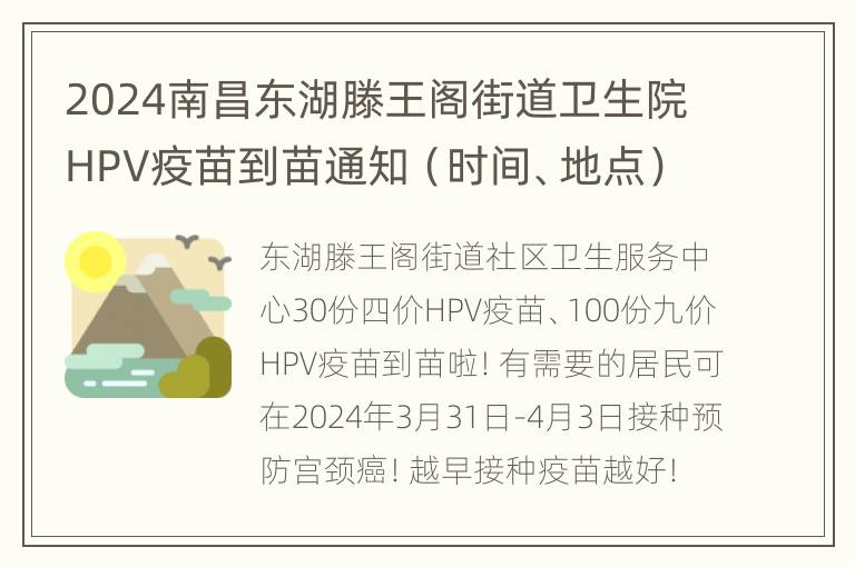 2024南昌东湖滕王阁街道卫生院HPV疫苗到苗通知（时间、地点）