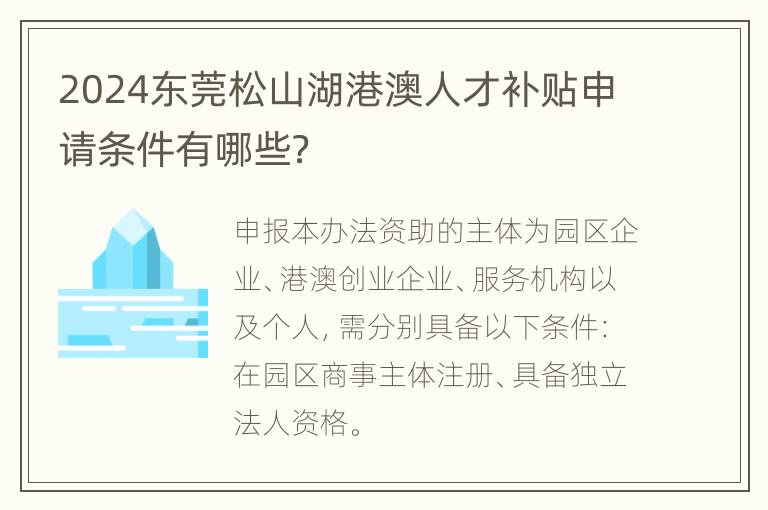 2024东莞松山湖港澳人才补贴申请条件有哪些？