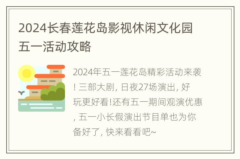 2024长春莲花岛影视休闲文化园五一活动攻略