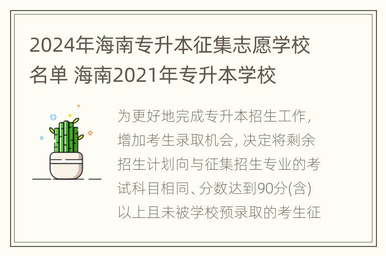 2024年海南专升本征集志愿学校名单 海南2021年专升本学校