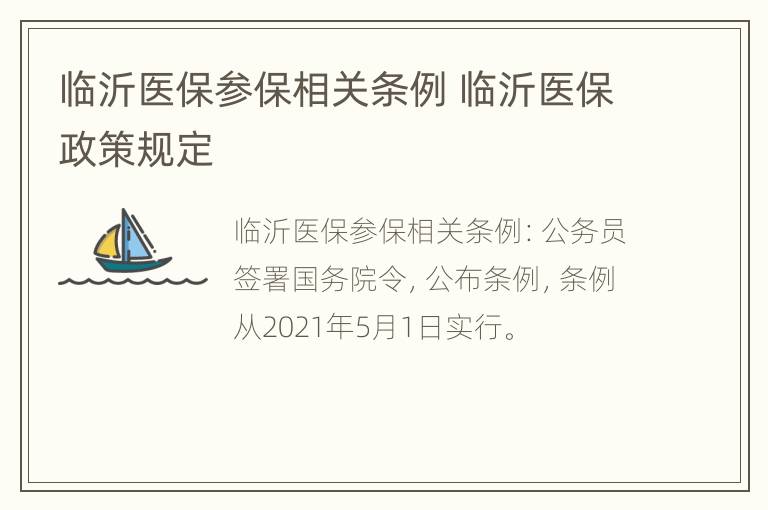 临沂医保参保相关条例 临沂医保政策规定