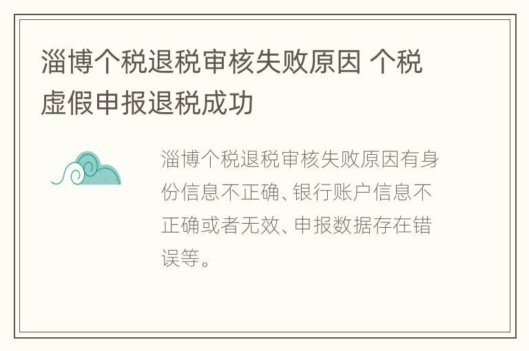 淄博个税退税审核失败原因 个税虚假申报退税成功