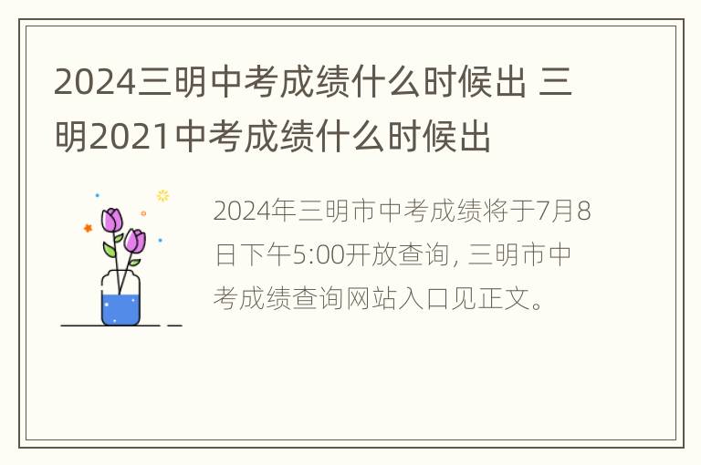 2024三明中考成绩什么时候出 三明2021中考成绩什么时候出