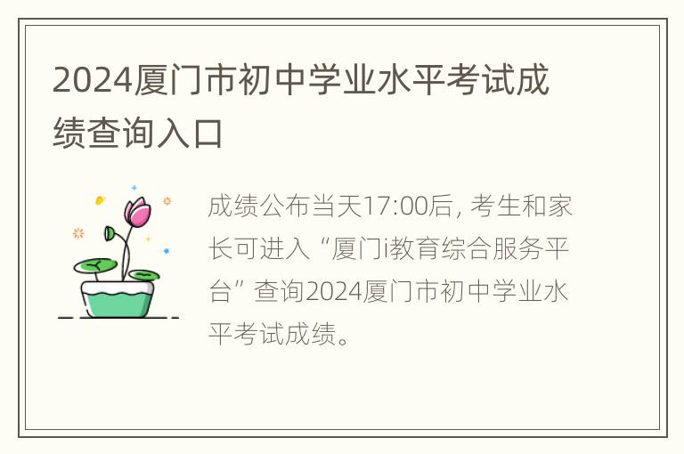 2024厦门市初中学业水平考试成绩查询入口