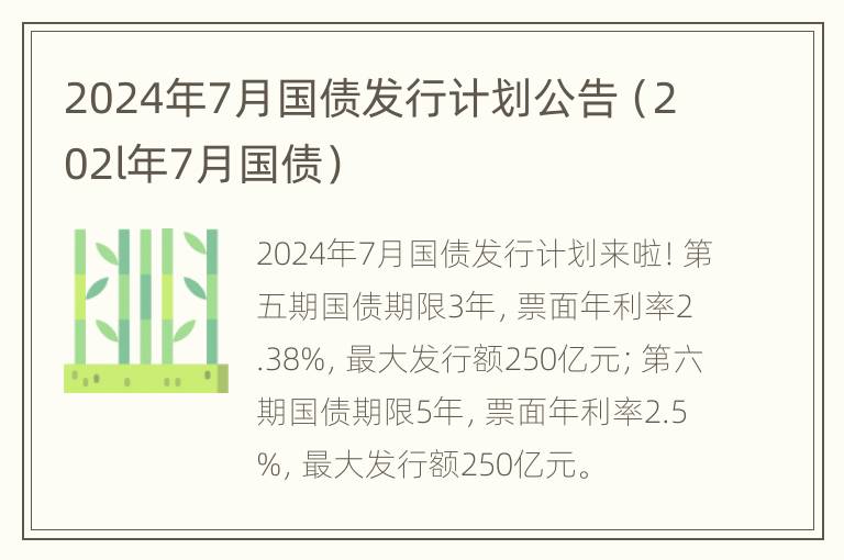 2024年7月国债发行计划公告（202l年7月国债）