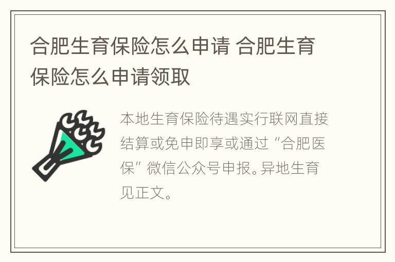 合肥生育保险怎么申请 合肥生育保险怎么申请领取