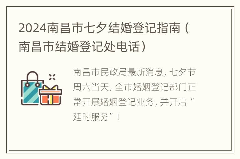 2024南昌市七夕结婚登记指南（南昌市结婚登记处电话）