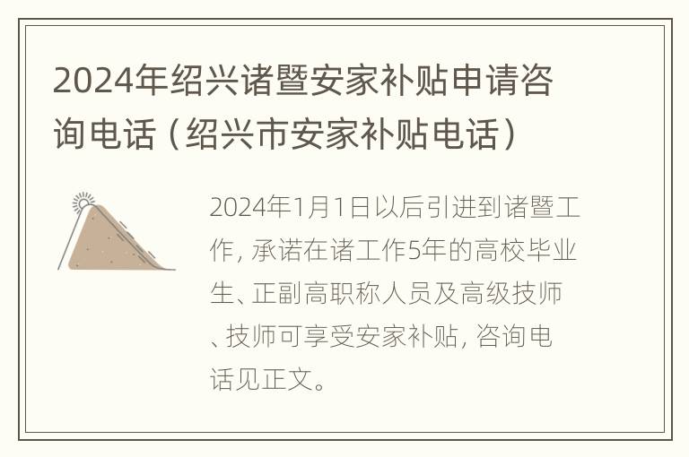 2024年绍兴诸暨安家补贴申请咨询电话（绍兴市安家补贴电话）