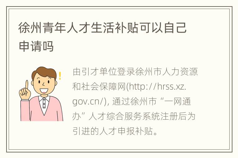 徐州青年人才生活补贴可以自己申请吗