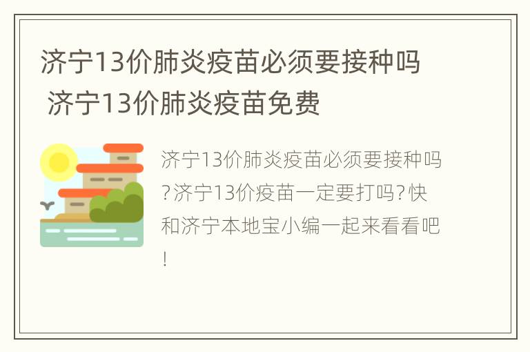 济宁13价肺炎疫苗必须要接种吗 济宁13价肺炎疫苗免费