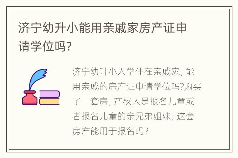 济宁幼升小能用亲戚家房产证申请学位吗?