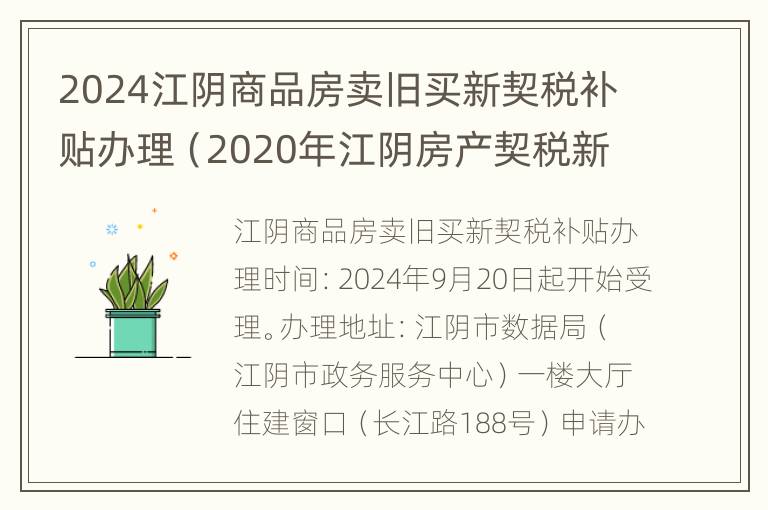 2024江阴商品房卖旧买新契税补贴办理（2020年江阴房产契税新政策）