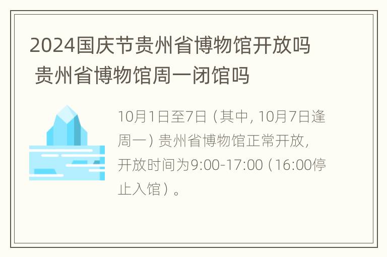 2024国庆节贵州省博物馆开放吗 贵州省博物馆周一闭馆吗