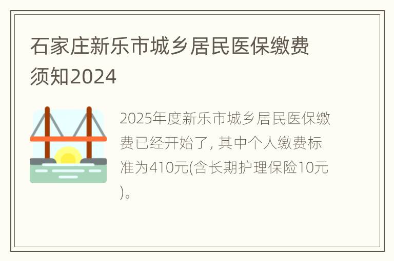 石家庄新乐市城乡居民医保缴费须知2024