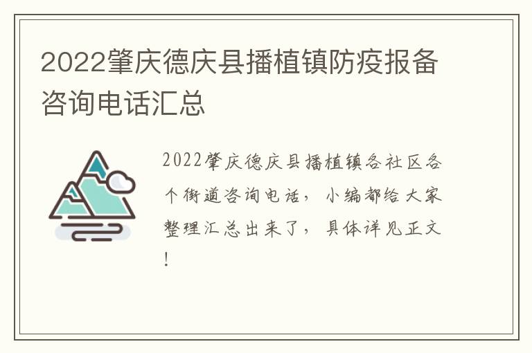 2022肇庆德庆县播植镇防疫报备咨询电话汇总