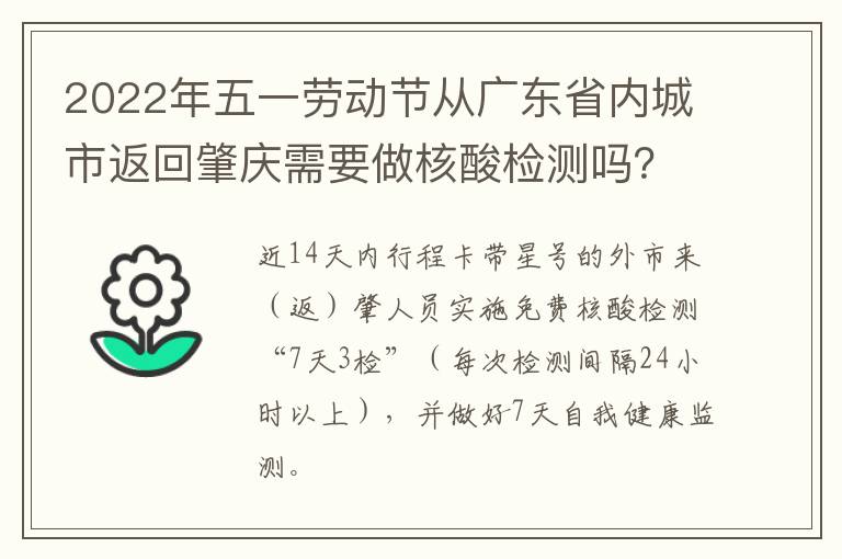 2022年五一劳动节从广东省内城市返回肇庆需要做核酸检测吗？