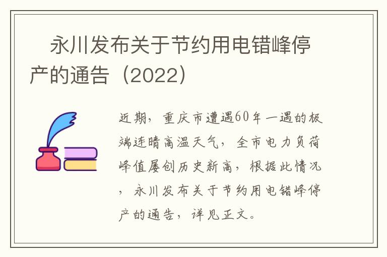 ​永川发布关于节约用电错峰停产的通告（2022）