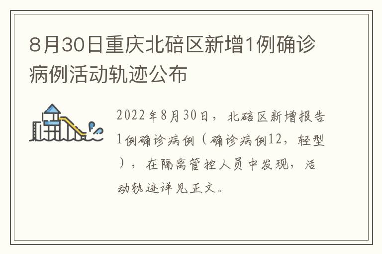 8月30日重庆北碚区新增1例确诊病例活动轨迹公布