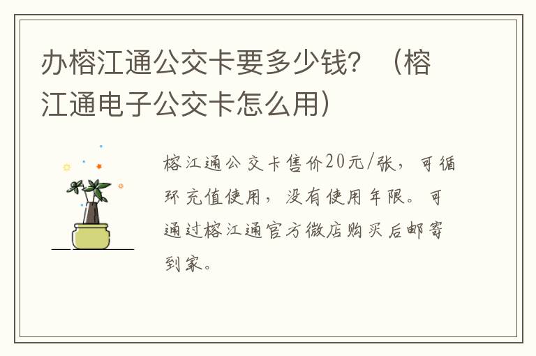 办榕江通公交卡要多少钱？（榕江通电子公交卡怎么用）