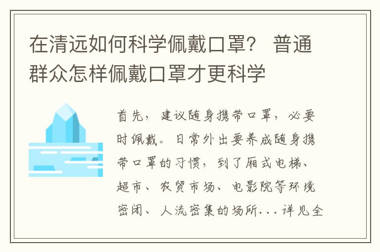 在清远如何科学佩戴口罩？ 普通群众怎样佩戴口罩才更科学