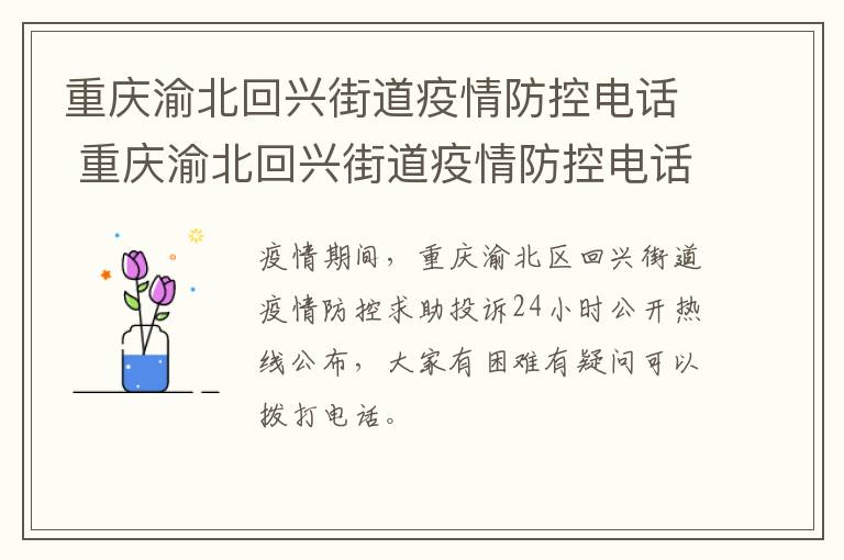 重庆渝北回兴街道疫情防控电话 重庆渝北回兴街道疫情防控电话是多少