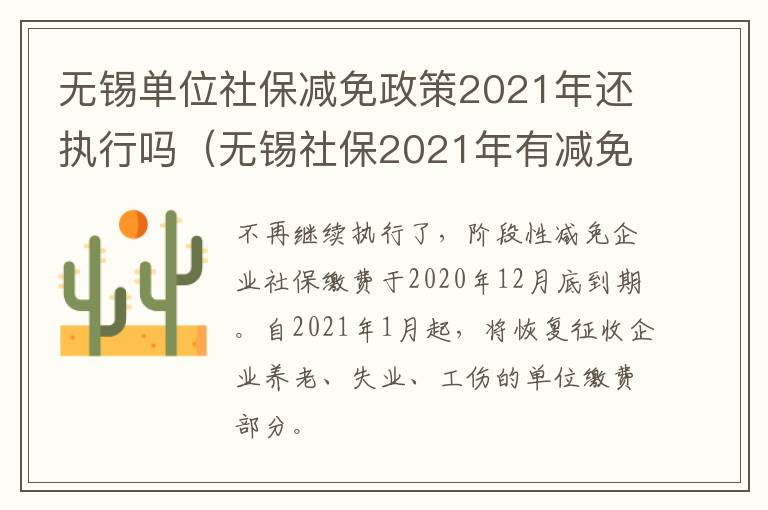 无锡单位社保减免政策2021年还执行吗（无锡社保2021年有减免的政策吗）