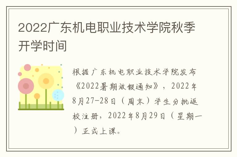 2022广东机电职业技术学院秋季开学时间