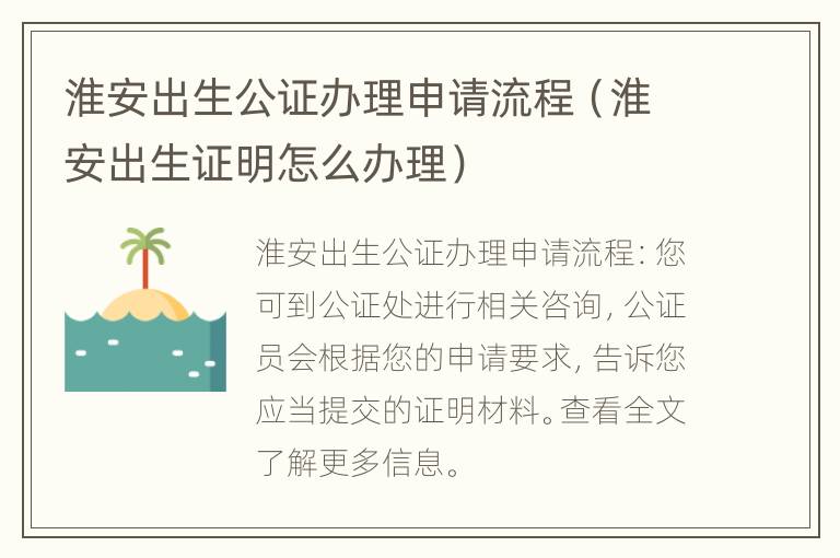 淮安出生公证办理申请流程（淮安出生证明怎么办理）