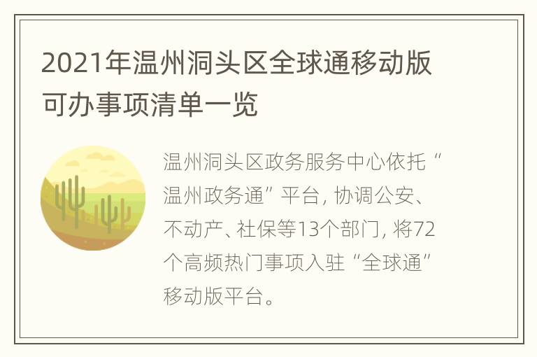 2021年温州洞头区全球通移动版可办事项清单一览