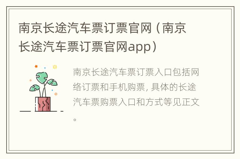 南京长途汽车票订票官网（南京长途汽车票订票官网app）