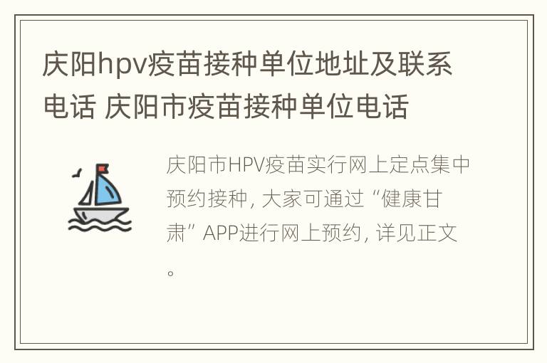 庆阳hpv疫苗接种单位地址及联系电话 庆阳市疫苗接种单位电话