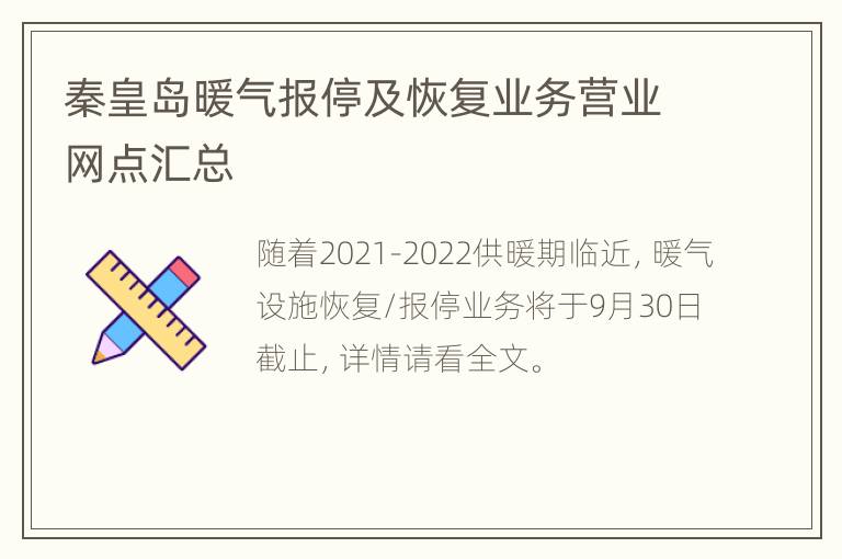 秦皇岛暖气报停及恢复业务营业网点汇总