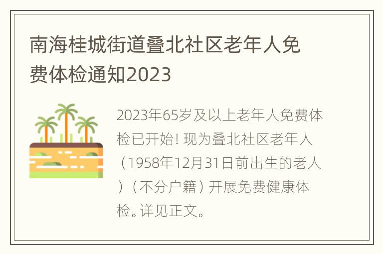 南海桂城街道叠北社区老年人免费体检通知2023