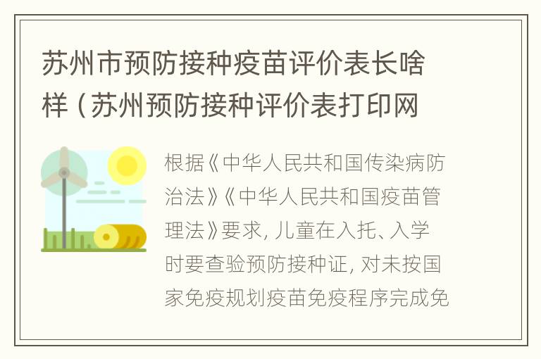 苏州市预防接种疫苗评价表长啥样（苏州预防接种评价表打印网址）