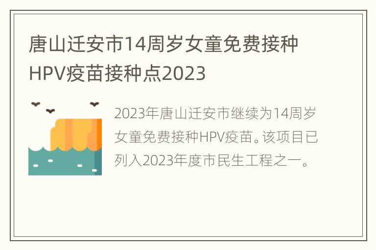 唐山迁安市14周岁女童免费接种HPV疫苗接种点2023