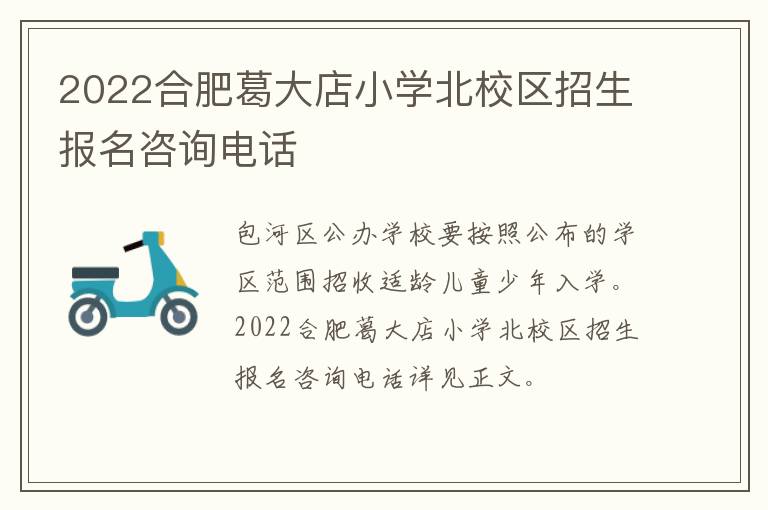 2022合肥葛大店小学北校区招生报名咨询电话