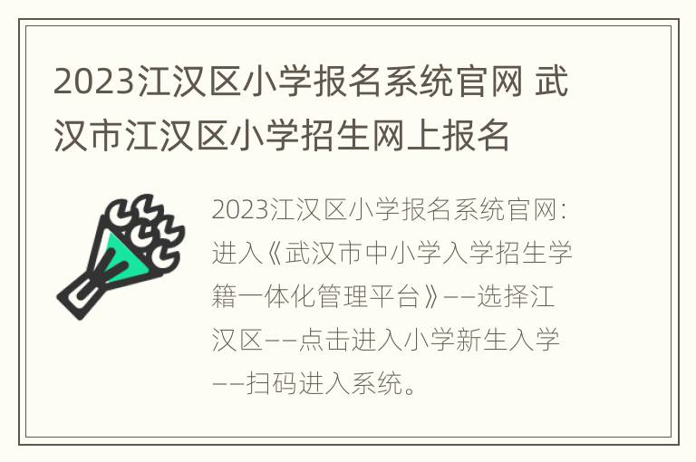 2023江汉区小学报名系统官网 武汉市江汉区小学招生网上报名