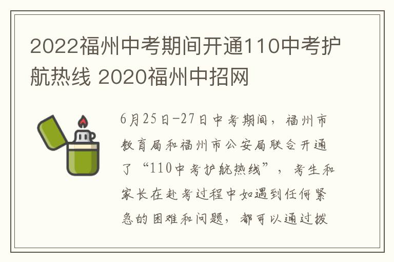 2022福州中考期间开通110中考护航热线 2020福州中招网