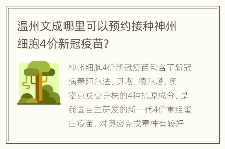 温州文成哪里可以预约接种神州细胞4价新冠疫苗？