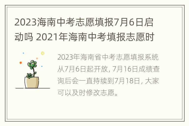 2023海南中考志愿填报7月6日启动吗 2021年海南中考填报志愿时间