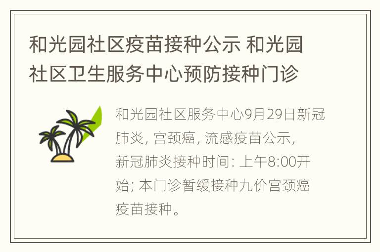 和光园社区疫苗接种公示 和光园社区卫生服务中心预防接种门诊