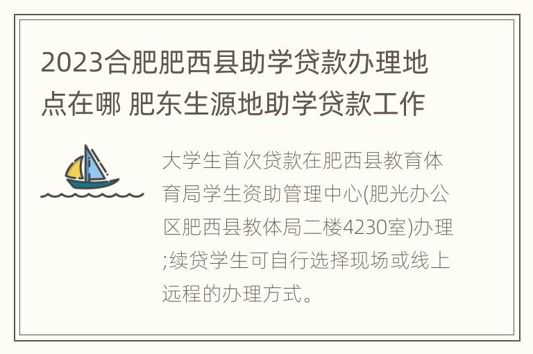 2023合肥肥西县助学贷款办理地点在哪 肥东生源地助学贷款工作时间