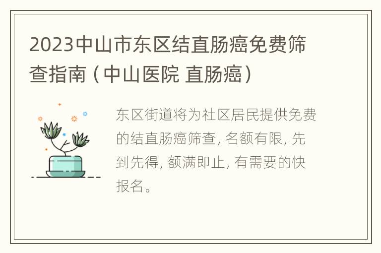 2023中山市东区结直肠癌免费筛查指南（中山医院 直肠癌）