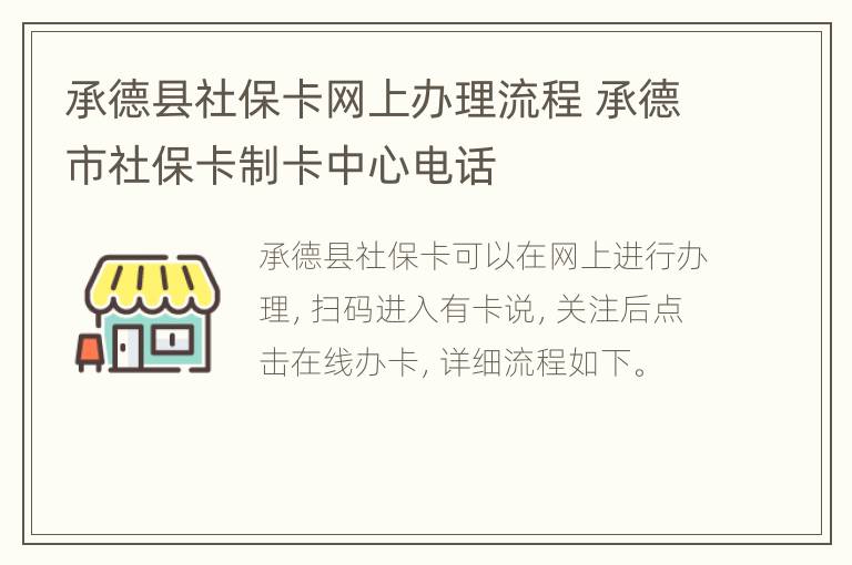 承德县社保卡网上办理流程 承德市社保卡制卡中心电话