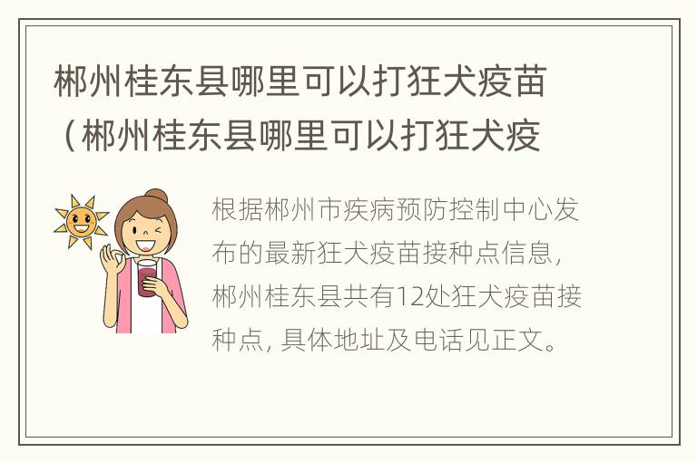 郴州桂东县哪里可以打狂犬疫苗（郴州桂东县哪里可以打狂犬疫苗的）