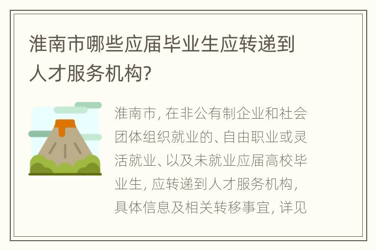 淮南市哪些应届毕业生应转递到人才服务机构？