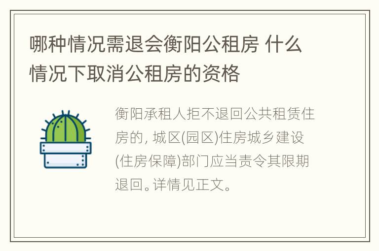 哪种情况需退会衡阳公租房 什么情况下取消公租房的资格