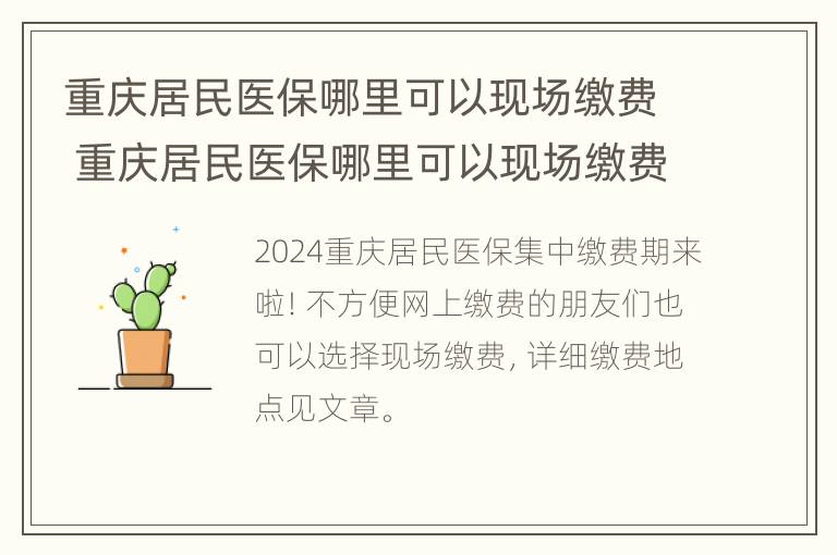 重庆居民医保哪里可以现场缴费 重庆居民医保哪里可以现场缴费呢