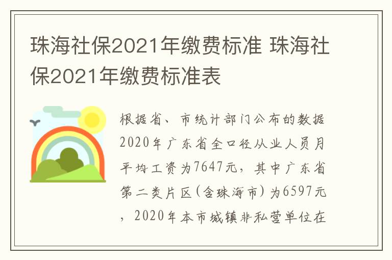 珠海社保2021年缴费标准 珠海社保2021年缴费标准表